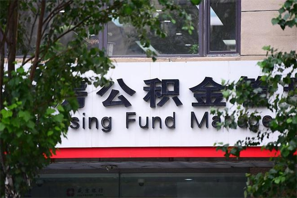 浙江省公积金租房_吉林公积金代办在职离职封存服务