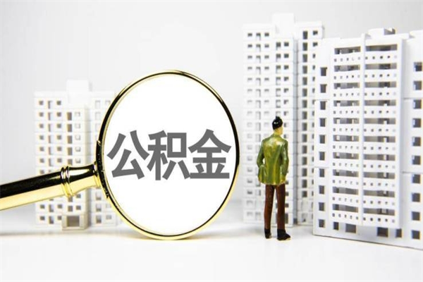 住房公积金的利息是多少-吉林公积金代办平台