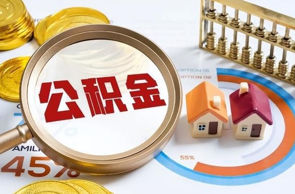 如何查看本人公积金-吉林公积金代办服务